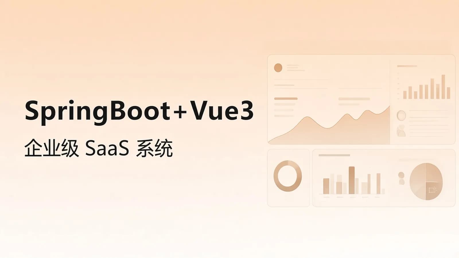 慕课实战 - SpringBoot+Vue3打造企业级一体化SaaS系统