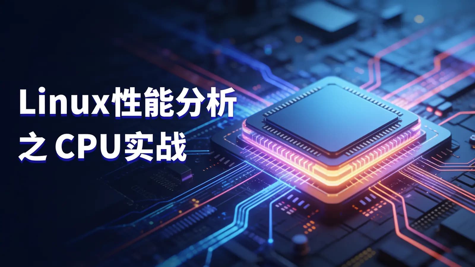网络整理Linux性能分析之CPU实战