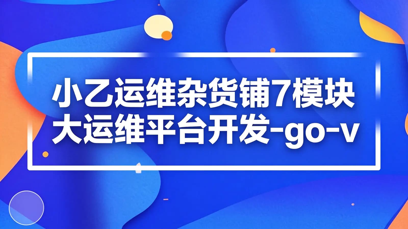 小乙运维杂货铺7模块大运维平台开发-go-vue-k8s-cicd-服务树-监控