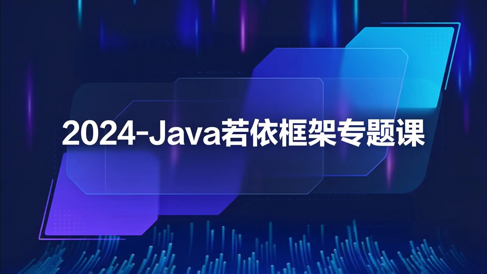 黑马 - 2024-Java若依框架专题课